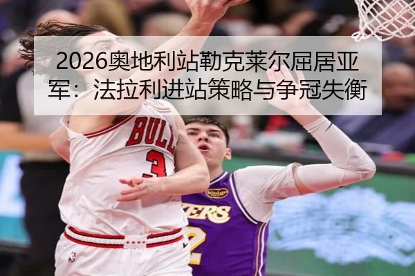 ao-di-li-zhan-lei-ke-lai-er-qu-ju-ya-jun-fa-la-li-jin-zhan-ce-lve-yu-zheng-guan-shi-heng-3-302.jpg