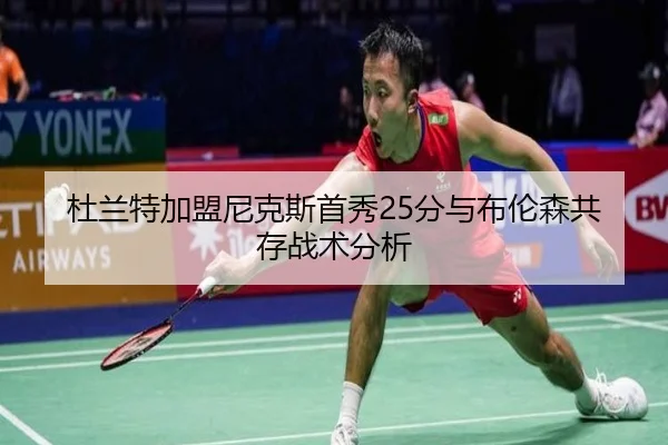 杜兰特加盟尼克斯首秀25分与布伦森共存战术分析