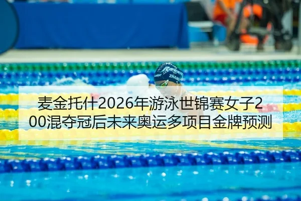 mai-jin-tuo-shen-nian-you-yong-shi-jin-sai-nv-zi-hun-duo-guan-hou-wei-lai-ao-yun-duo-xiang-mu-jin-pai-yu-ce-2-159.jpg