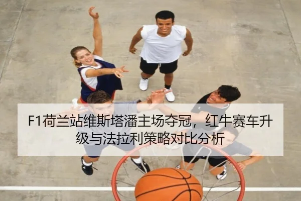 he-lan-zhan-wei-si-ta-pan-zhu-chang-duo-guan-hong-niu-sai-che-sheng-ji-yu-fa-la-li-ce-lve-dui-bi-fen-xi-3-414.jpg